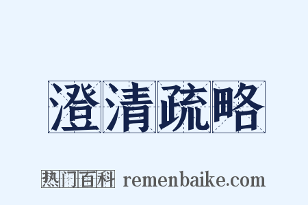 澄清疏略是什么意思的图片